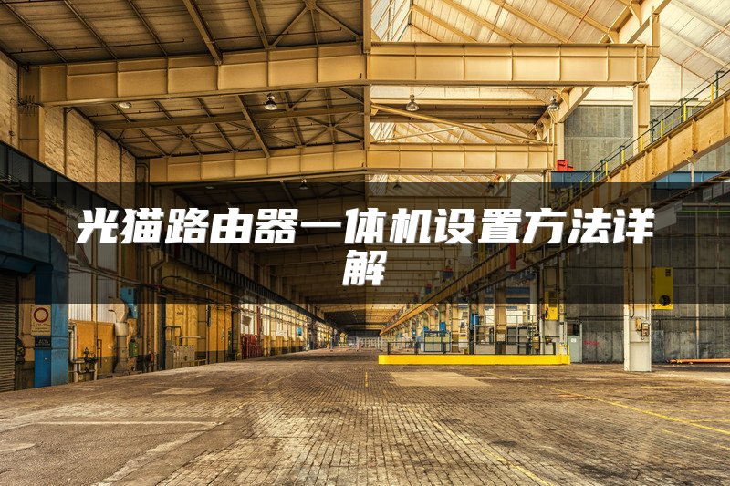 光猫路由器一体机设置方法详解