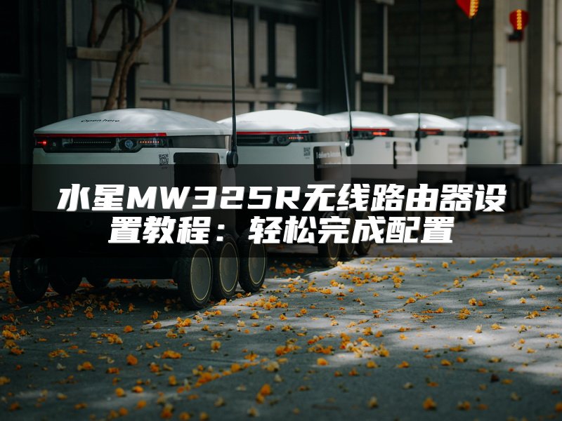 水星MW325R无线路由器设置教程：轻松完成配置