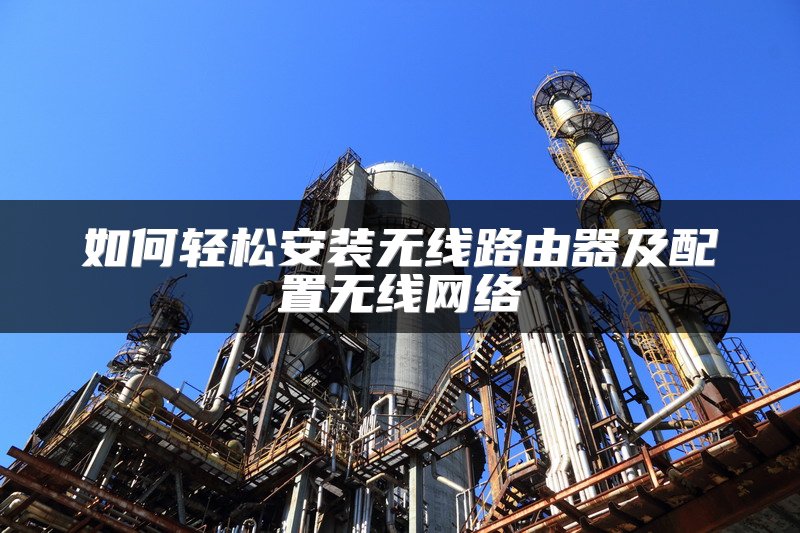 如何轻松安装无线路由器及配置无线网络