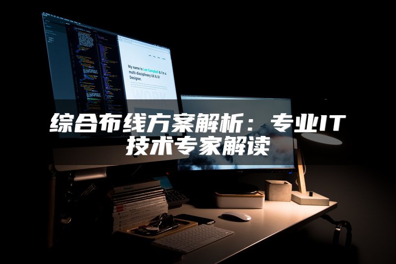 综合布线方案解析：专业IT技术专家解读