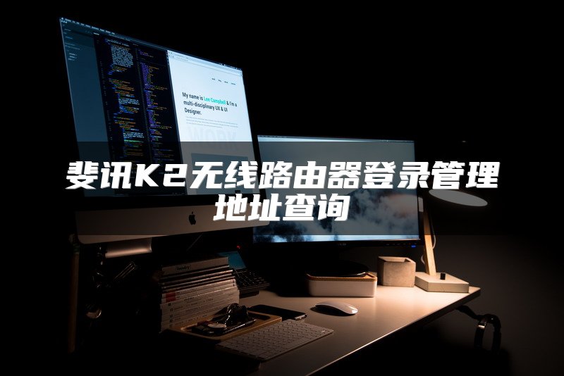 斐讯K2无线路由器登录管理地址查询