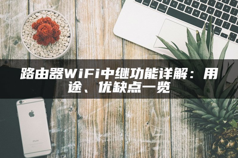 路由器WiFi中继功能详解：用途、优缺点一览