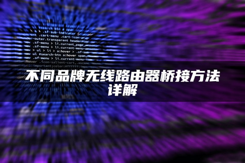 不同品牌无线路由器桥接方法详解
