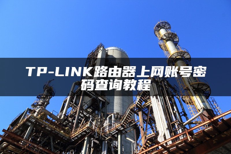 TP-LINK路由器上网账号密码查询教程