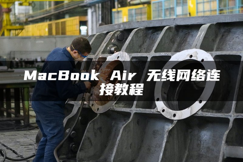 MacBook Air 无线网络连接教程