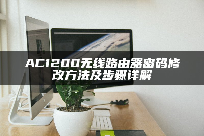 AC1200无线路由器密码修改方法及步骤详解