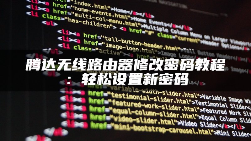 腾达无线路由器修改密码教程：轻松设置新密码