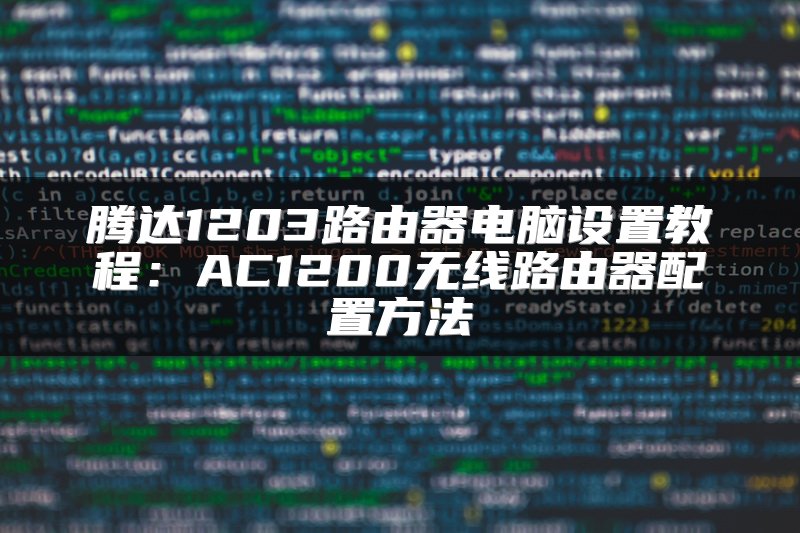 腾达1203路由器电脑设置教程：AC1200无线路由器配置方法