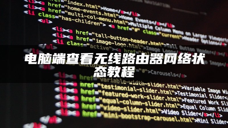 电脑端查看无线路由器网络状态教程