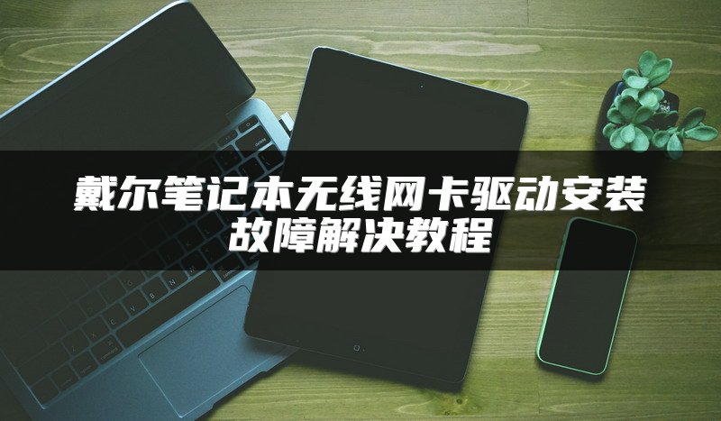 戴尔笔记本无线网卡驱动安装故障解决教程