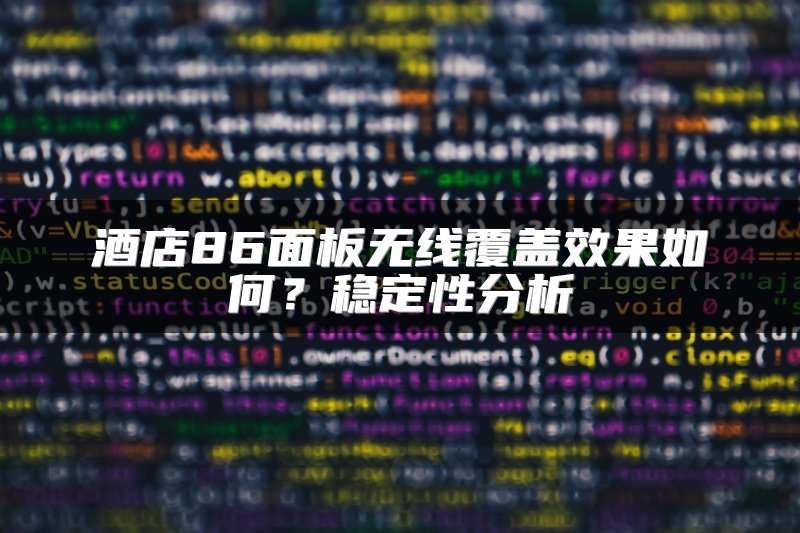 酒店86面板无线覆盖效果如何？稳定性分析