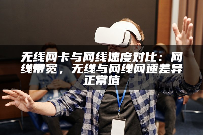 无线网卡与网线速度对比：网线带宽，无线与网线网速差异正常值