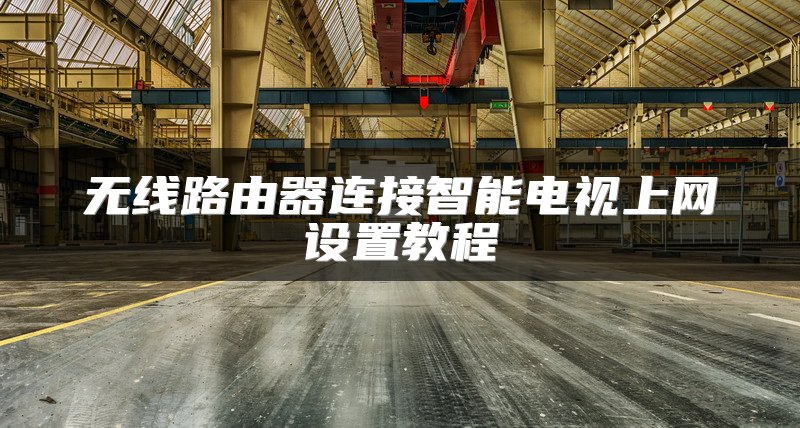 无线路由器连接智能电视上网设置教程