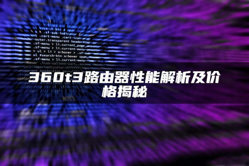 360t3路由器性能解析及价格揭秘