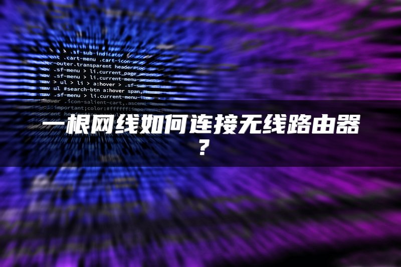 一根网线如何连接无线路由器？