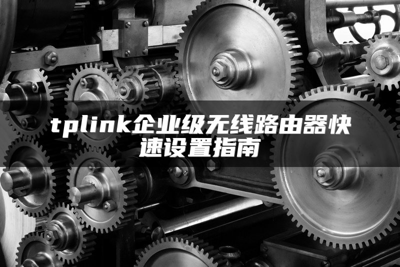 tplink企业级无线路由器快速设置指南