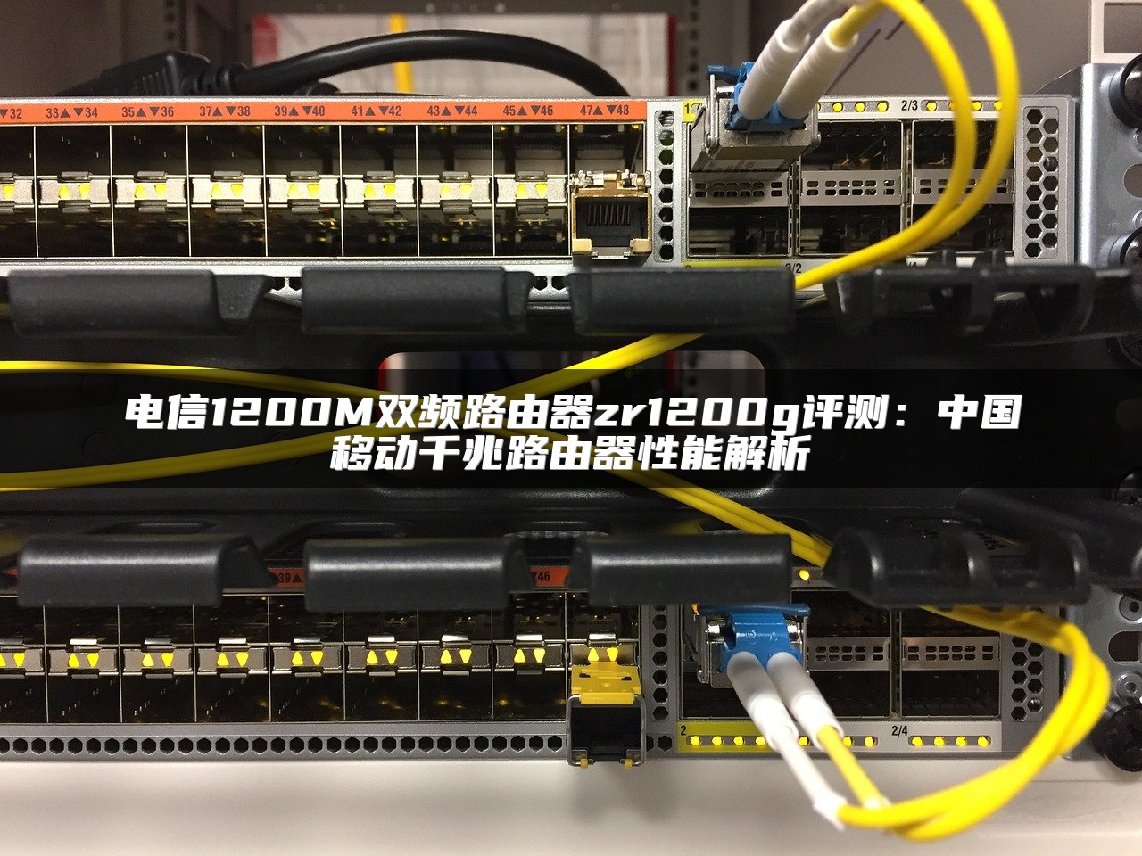 电信1200M双频路由器zr1200g评测：中国移动千兆路由器性能解析