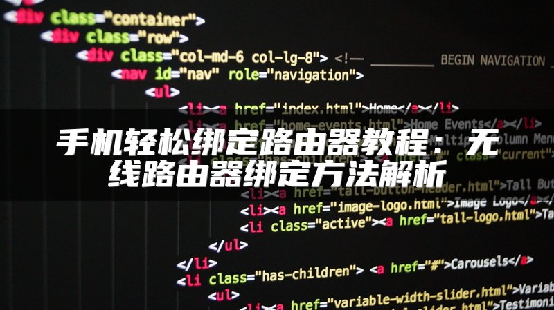 手机轻松绑定路由器教程：无线路由器绑定方法解析