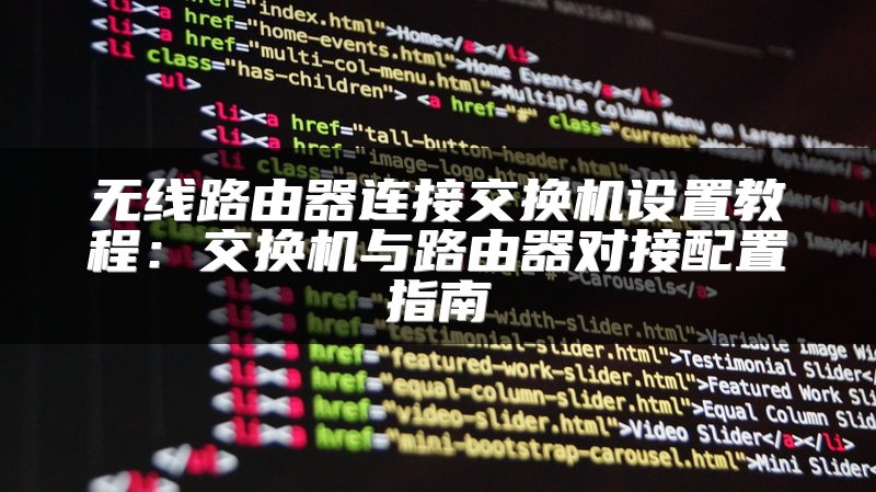 无线路由器连接交换机设置教程：交换机与路由器对接配置指南