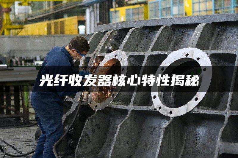 光纤收发器核心特性揭秘