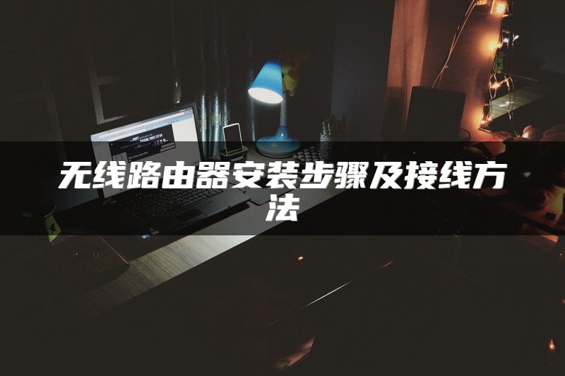 无线路由器安装步骤及接线方法