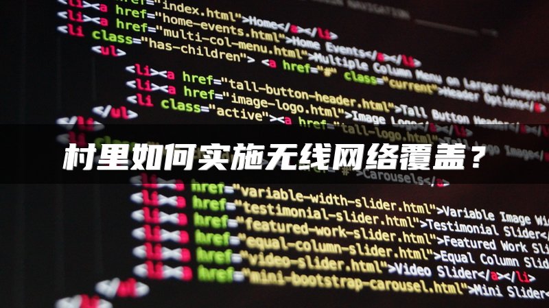 村里如何实施无线网络覆盖？