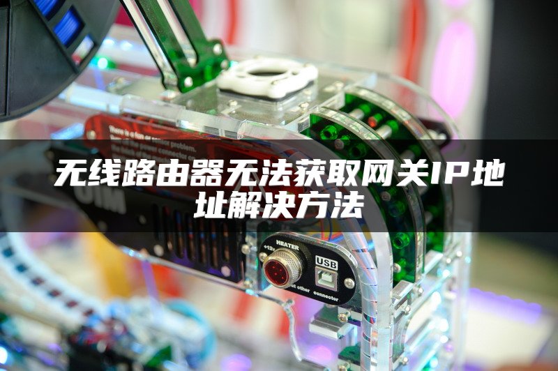 无线路由器无法获取网关IP地址解决方法