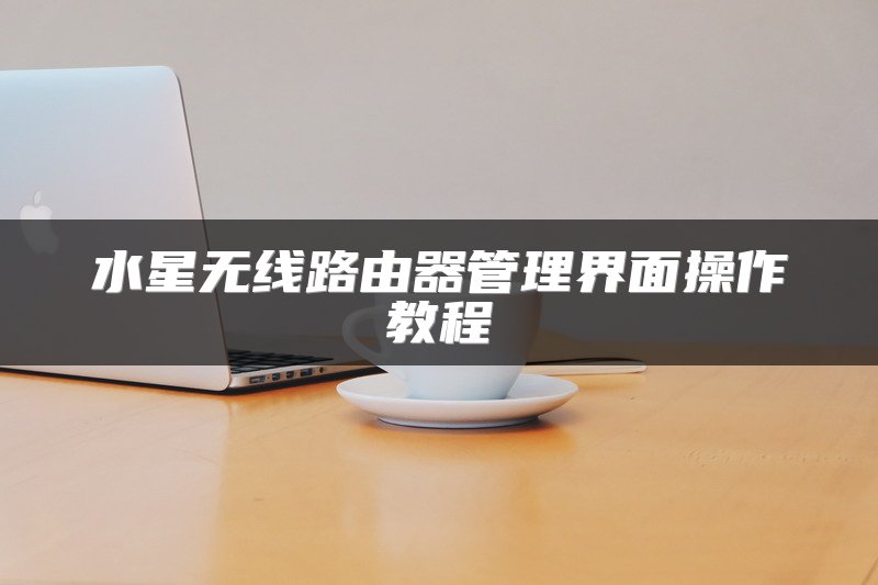 水星无线路由器管理界面操作教程