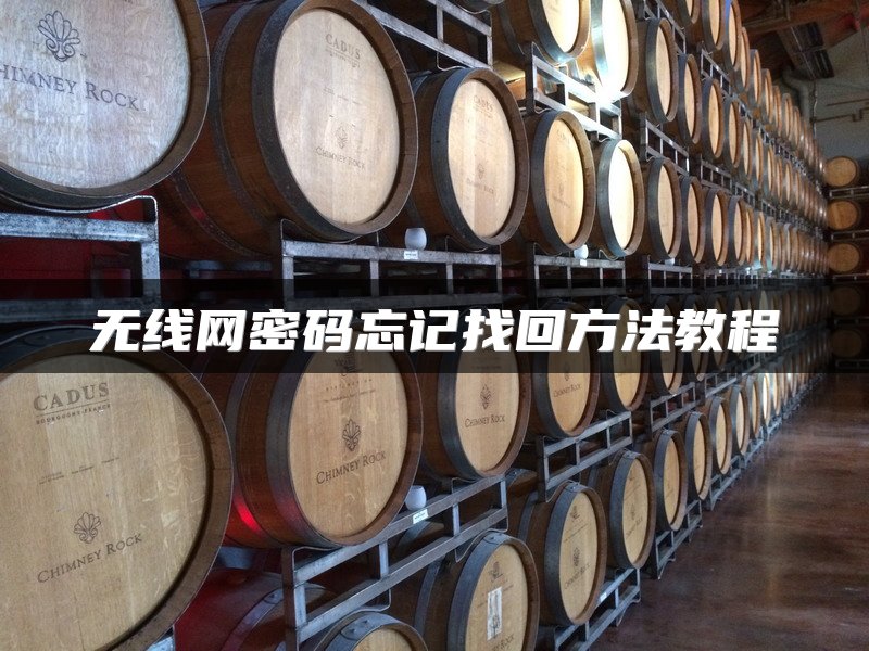 无线网密码忘记找回方法教程