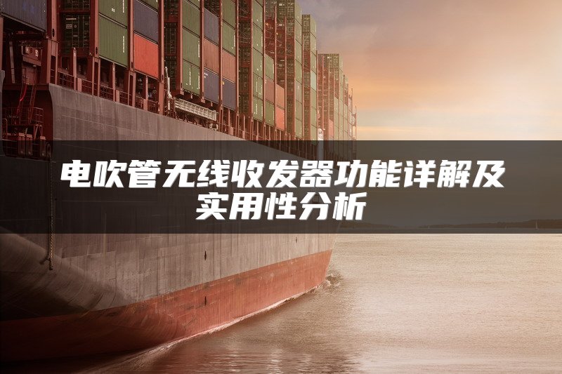电吹管无线收发器功能详解及实用性分析