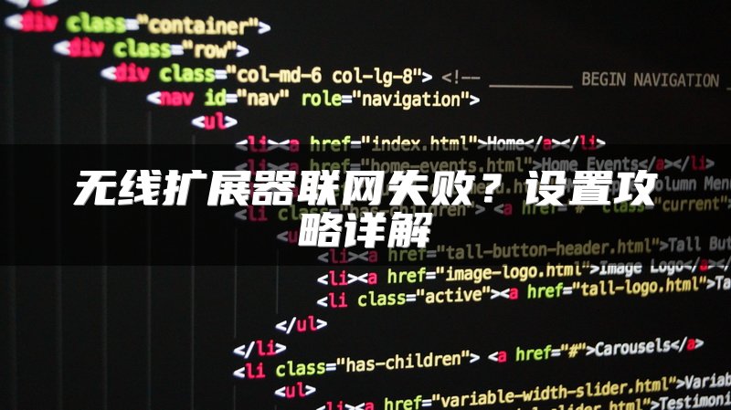 无线扩展器联网失败？设置攻略详解