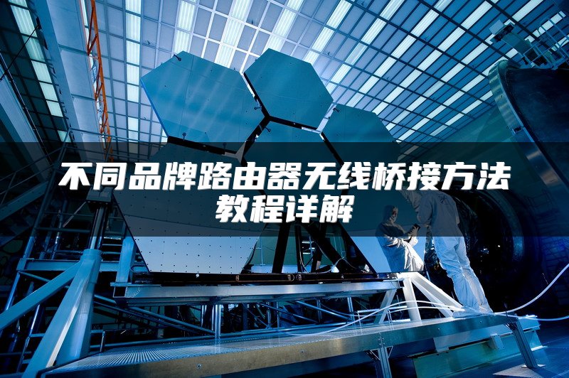 不同品牌路由器无线桥接方法教程详解