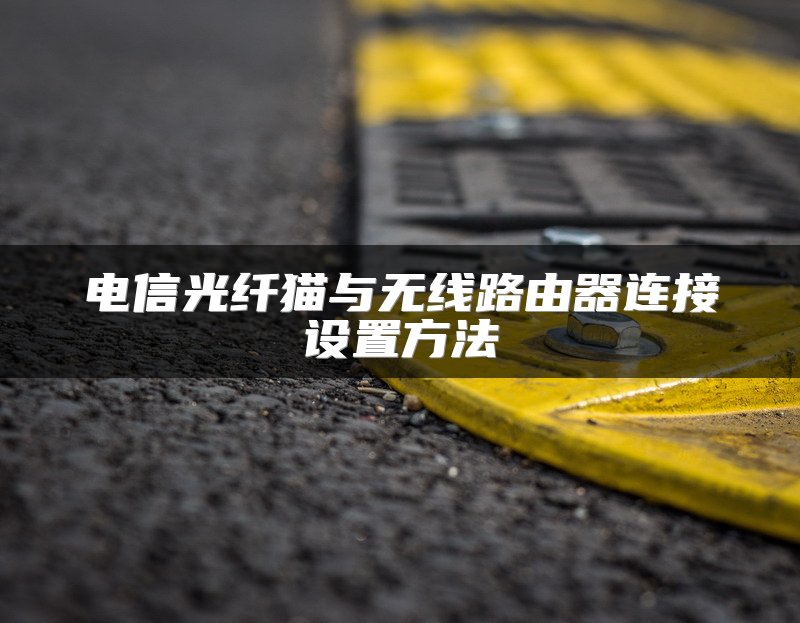 电信光纤猫与无线路由器连接设置方法