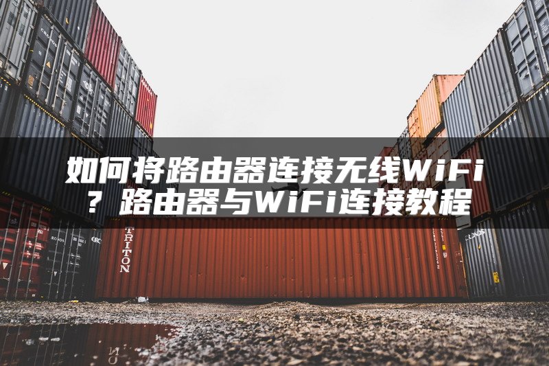如何将路由器连接无线WiFi？路由器与WiFi连接教程