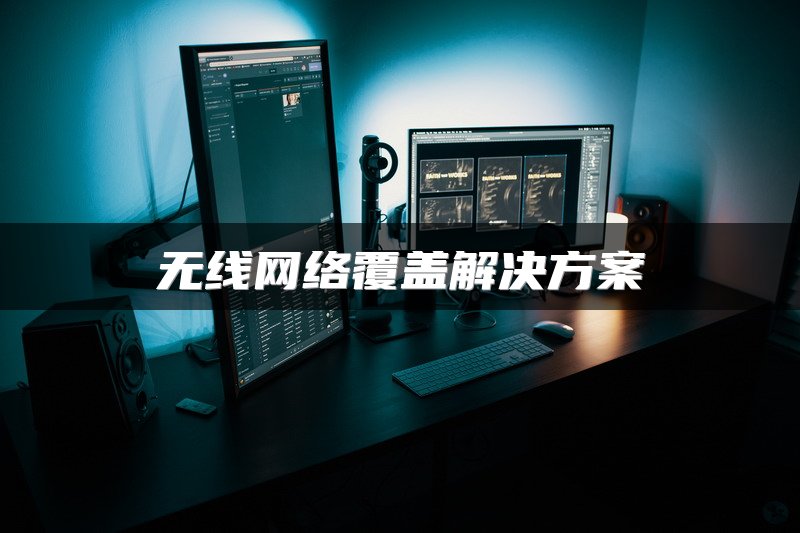 无线网络覆盖解决方案