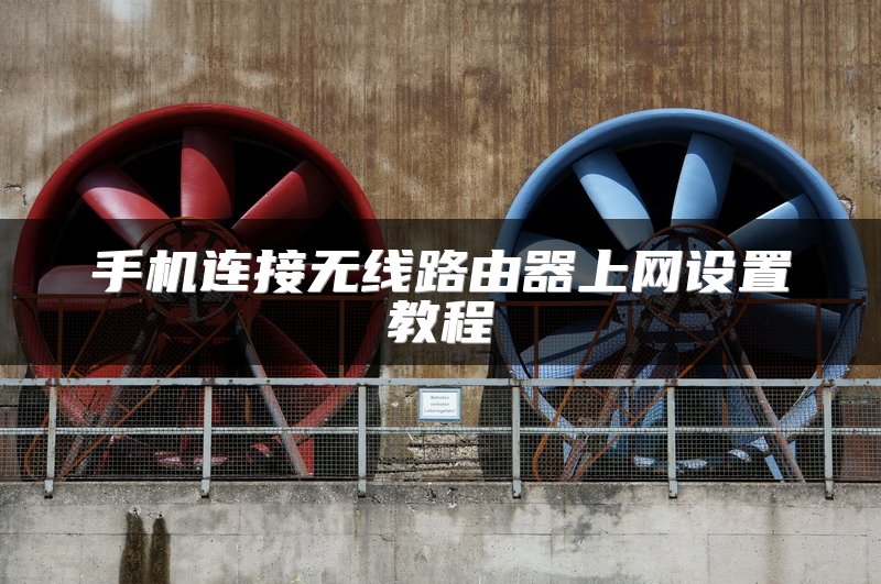 手机连接无线路由器上网设置教程