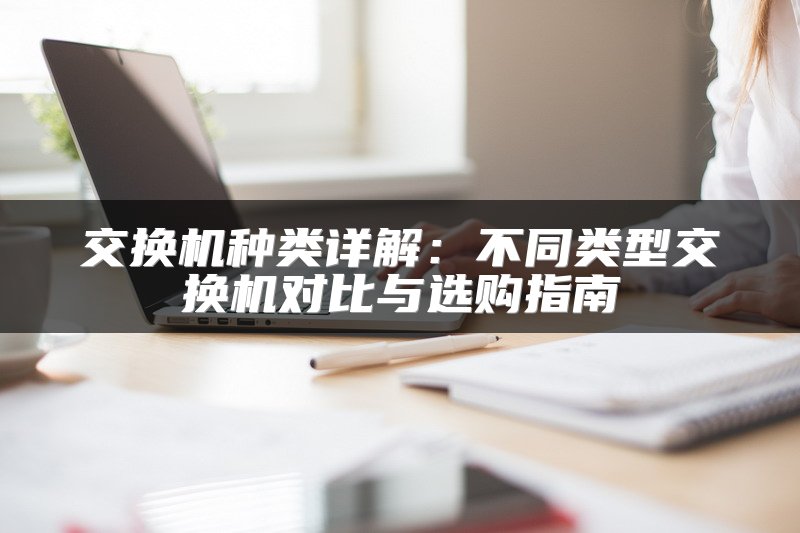 交换机种类详解：不同类型交换机对比与选购指南