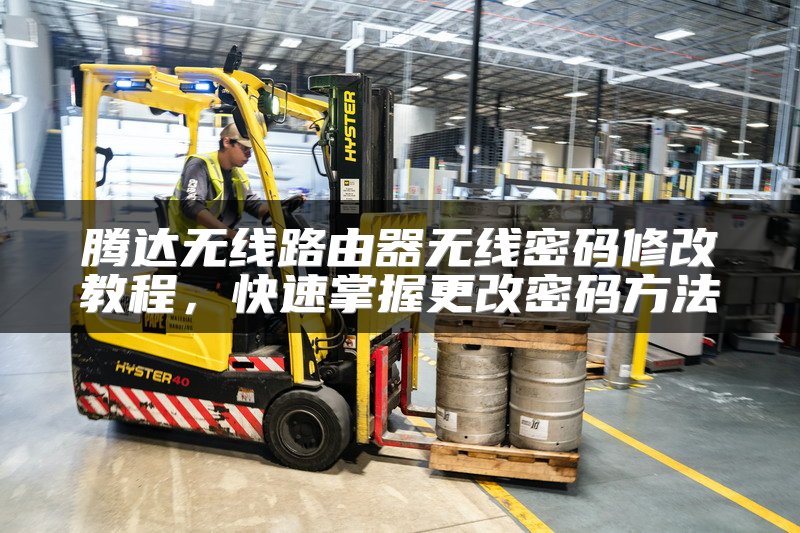 腾达无线路由器无线密码修改教程，快速掌握更改密码方法