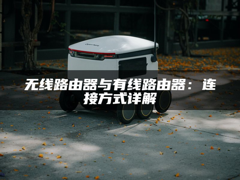 无线路由器与有线路由器：连接方式详解