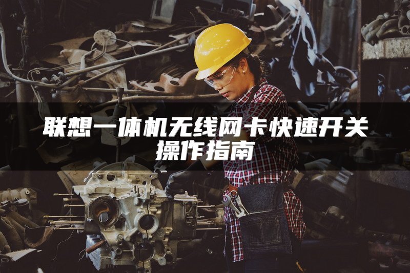 联想一体机无线网卡快速开关操作指南