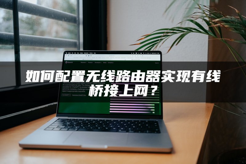 如何配置无线路由器实现有线桥接上网？