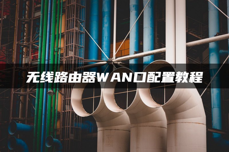 无线路由器WAN口配置教程