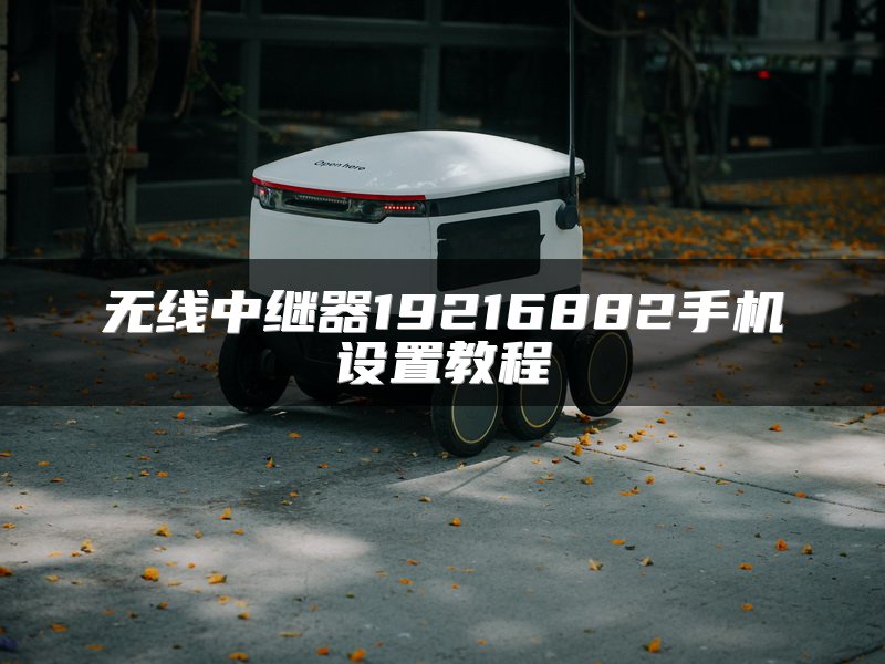 无线中继器19216882手机设置教程