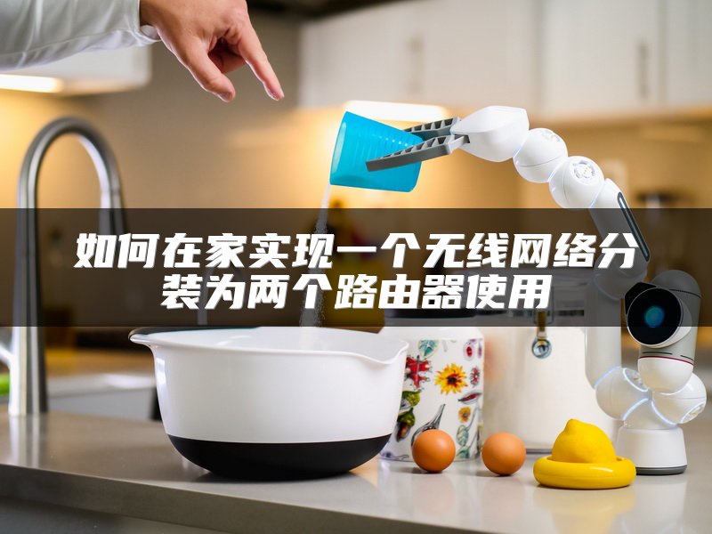 如何在家实现一个无线网络分装为两个路由器使用