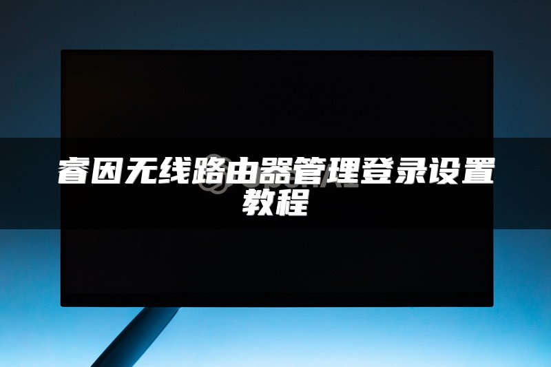 睿因无线路由器管理登录设置教程