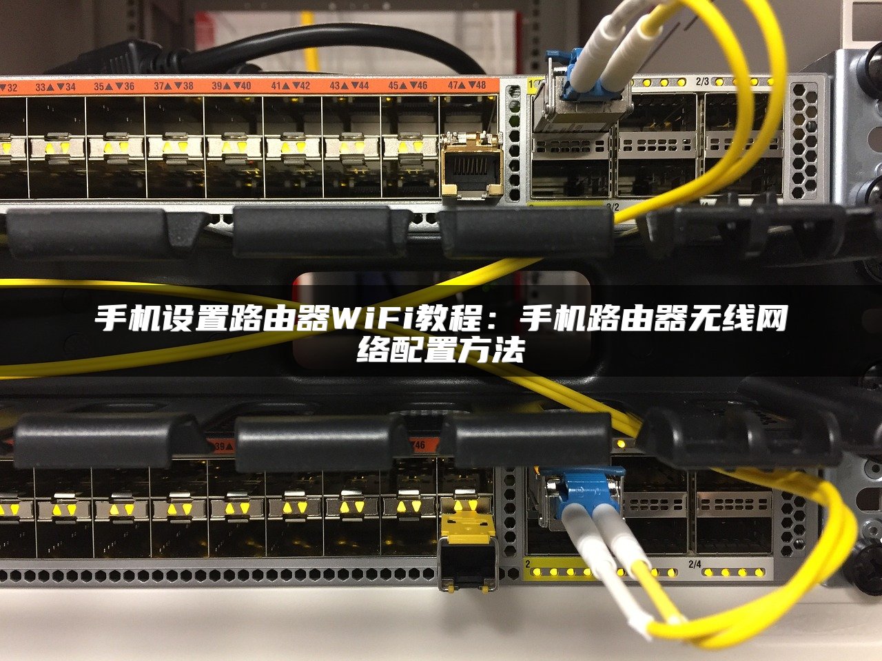 手机设置路由器WiFi教程：手机路由器无线网络配置方法