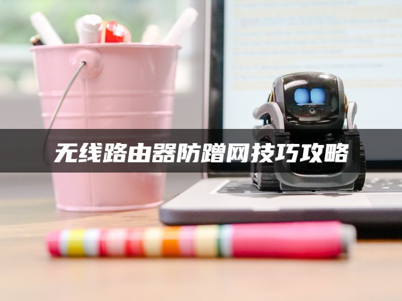 无线路由器防蹭网技巧攻略