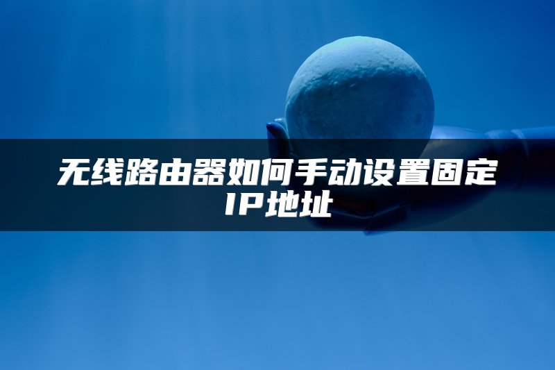 无线路由器如何手动设置固定IP地址