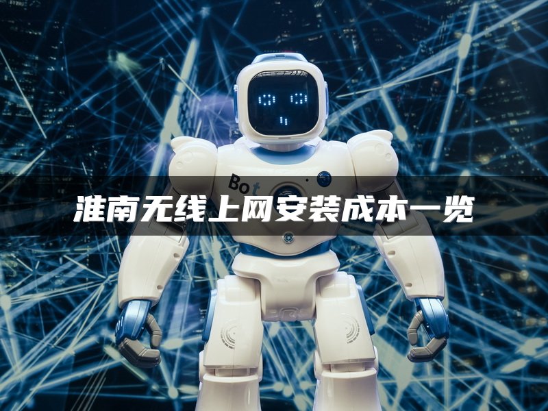 淮南无线上网安装成本一览