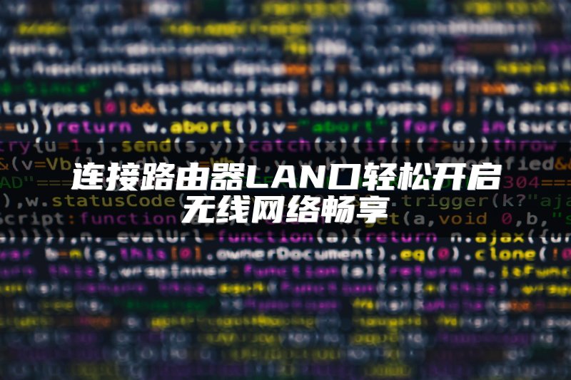 连接路由器LAN口轻松开启无线网络畅享
